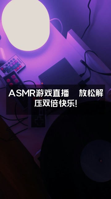 抖音言一（ASMR助眠）视频封面：ASMR游戏直播🎮放松解压双倍快乐！